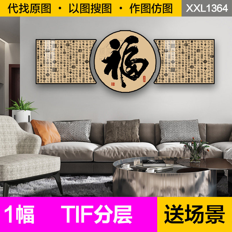 装饰画芯新中式福字艺术字画客厅书房茶室玄关圆异形三联图片素材