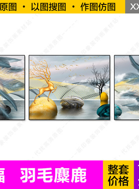 蓝金色羽毛麋鹿时来运转客厅三联装饰画芯高清电子原图片设计素材