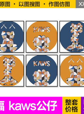 现代轻奢北欧蓝橙色kaws芝麻街圆形客餐厅高清装饰画芯图片素材