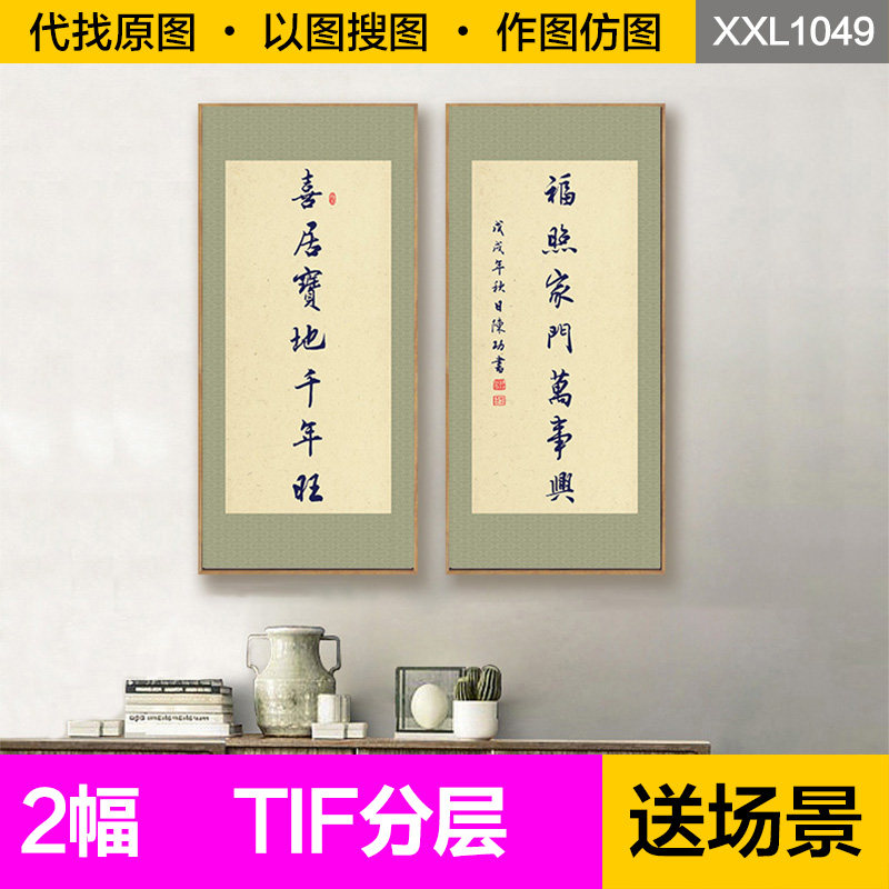 装饰画芯中式简约喜居宝地千年旺福照家门万事兴艺术字画图片素材