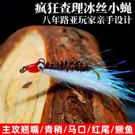 疯狂查理小蝇路亚假饵飞蝇钩冰丝虾马口翘嘴青稍专用仿生鱼饵毛钩