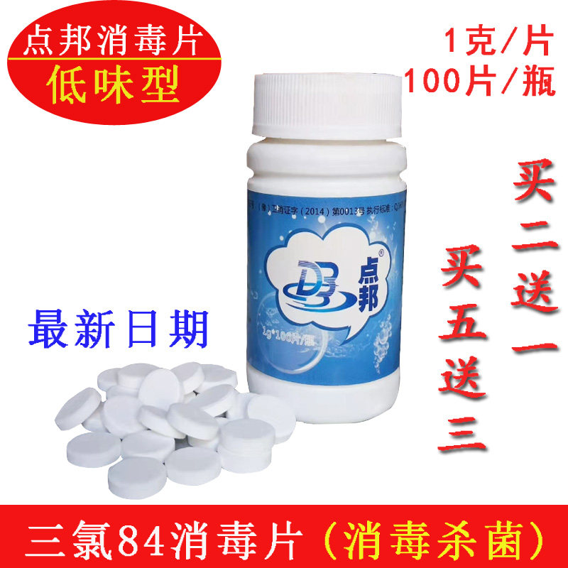 点邦消毒片家用杀菌84消毒液衣物漂白酒店泳池浴缸多用途消毒剂