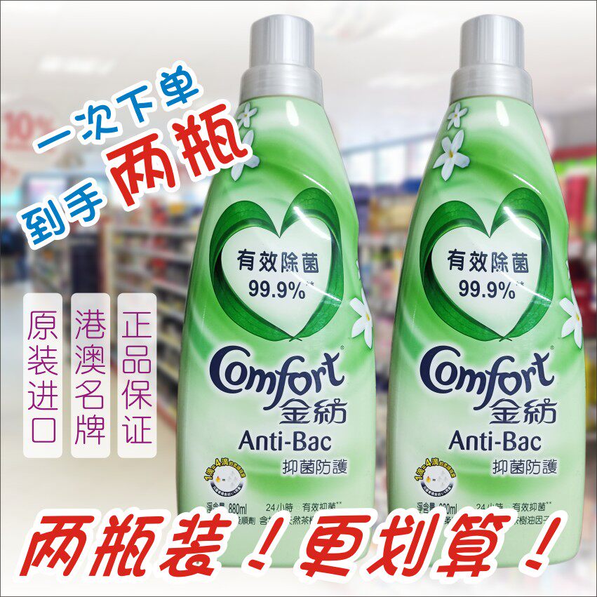 金纺衣物柔顺剂880ml*2除菌