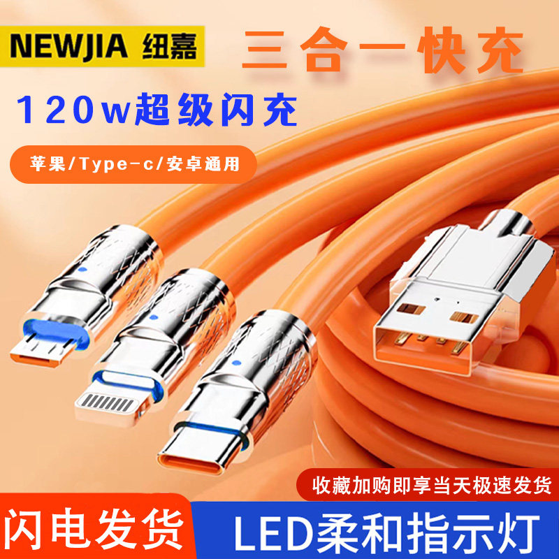 纽嘉120W超级快充三合一充电线适用苹果华为typec安卓vivo小米oppo平板ipad车载通用快充线一拖三机客数据线