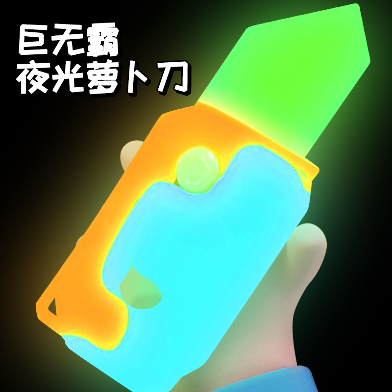 巨型萝卜刀玩具网红重力