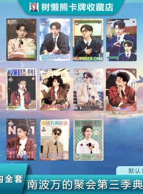 齐思钧全套小卡 南波万的聚会第三季典藏卡名学院人芒果TV正版