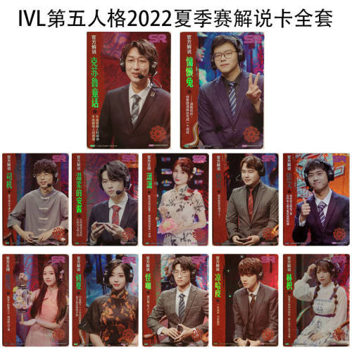 IVL珍宝集解说主持人合集 22夏季赛第五人格典藏卡官方正品35包邮