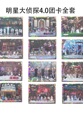 明星大侦探4.0限定典藏卡讨论团卡全套芒果tv官方正版周边35包邮