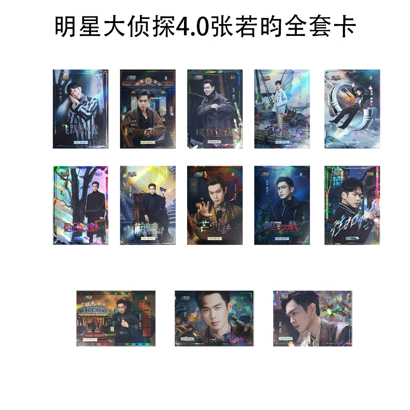 明星大侦探4.0典藏卡张若昀小收藏卡牌/卡片