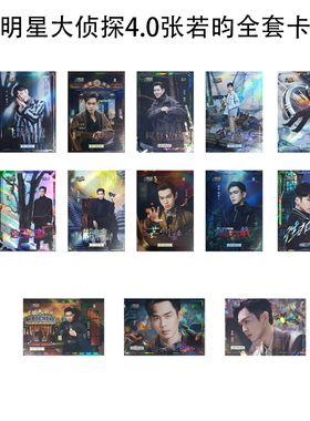 明星大侦探4.0典藏卡张若昀小卡全套芒果tv官方正版周边35包邮