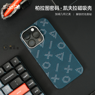 微码客同款凯夫拉手机壳SooPii磁吸柏拉图密码中轴芳纶手机壳适用于华为苹果16Pro美国杜邦凯夫拉磁吸壳