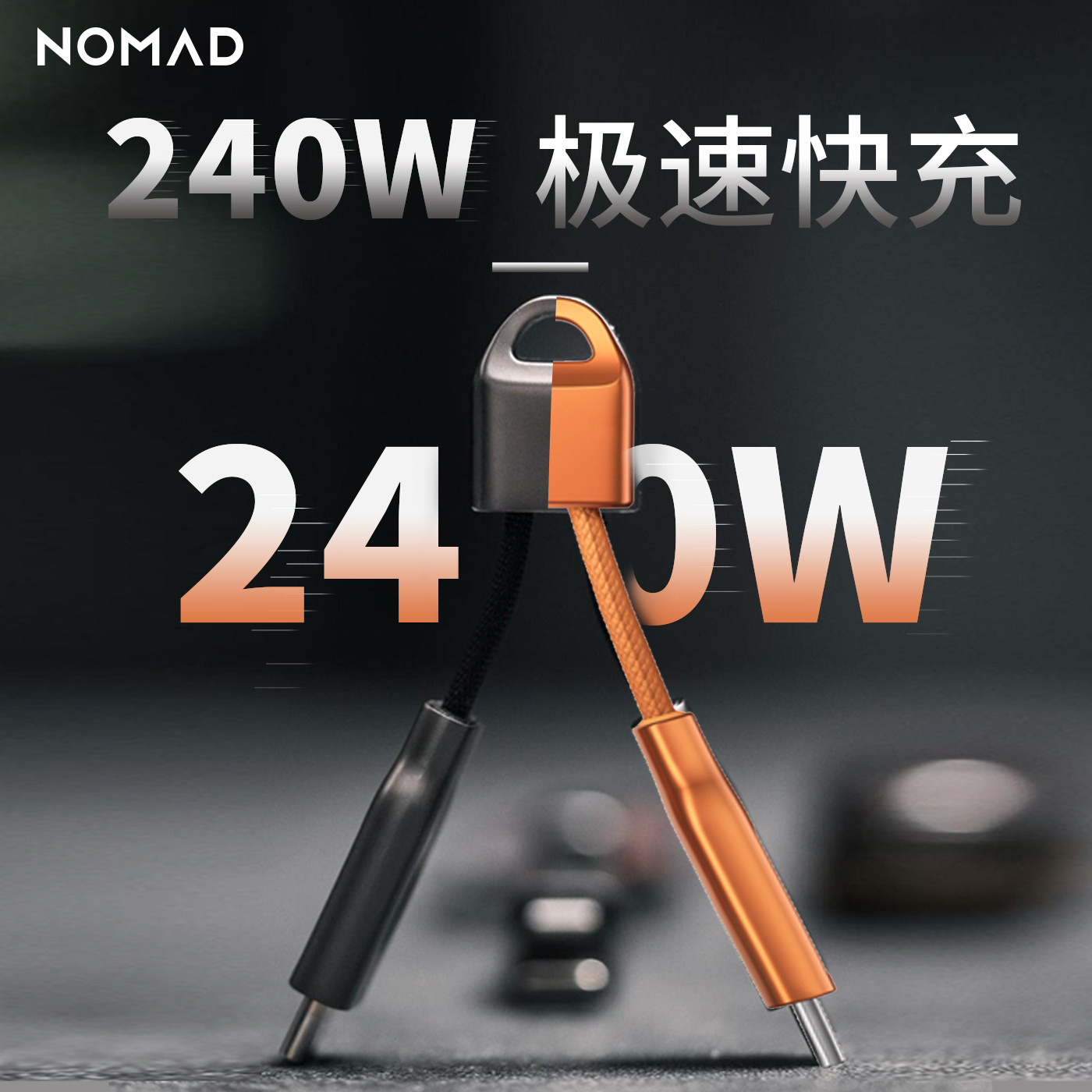 NOMAD创意钥匙扣便携数据线iphone17promax充电线240W快充双type-c迷你短线适用华为小米笔记本手机平板