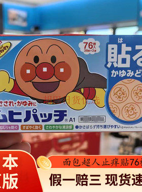 现货日本面包超人止痒贴儿童宝宝小孩蚊子蚊虫叮咬清凉76枚正品