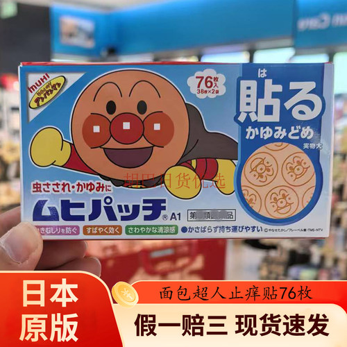 现货日本面包超人止痒贴儿童宝宝小孩蚊子蚊虫叮咬清凉76枚正品