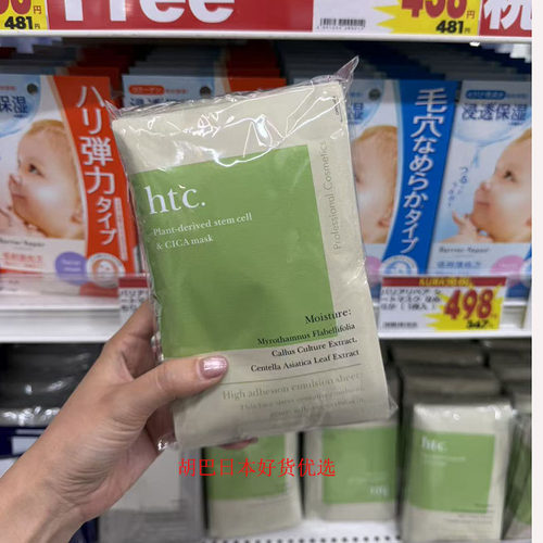 日本本土院线htc复活草面膜补水保湿高浓度提亮修护舒缓10片