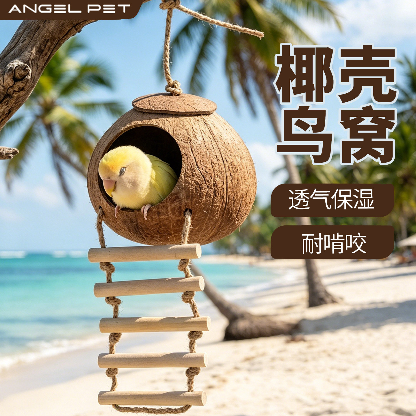 家用鹦鹉专用鸟窝椰子壳鸟窝四季通用鹦鹉小屋房子椰壳鸟窝易安装