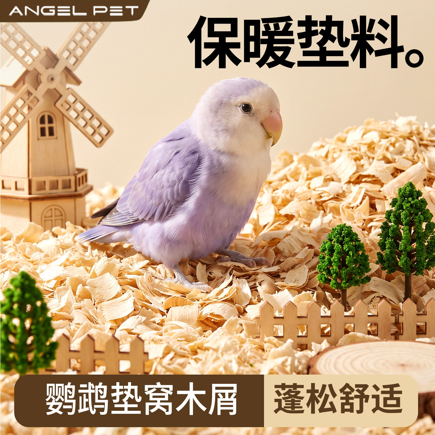 鹦鹉专用木屑虎皮牡丹玄凤鹦鹉保暖专用大刨花鸟窝小鸟垫料繁殖用