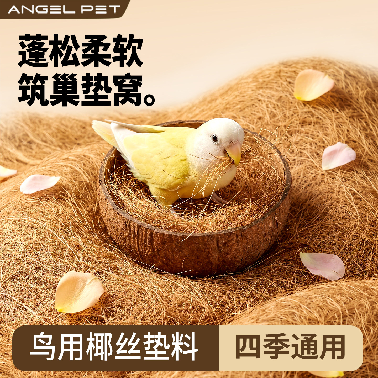 【安吉派特】鹦鹉保暖防潮垫料图片