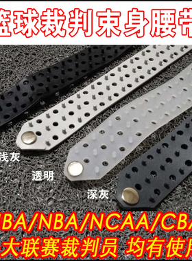 篮球裁判FIBA NCAA CBA 束紧裁判服 提裁判裤 内置防滑皮带 腰带