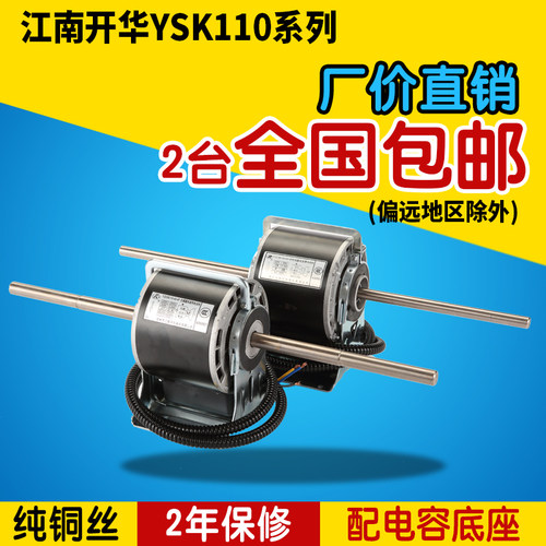 「源头好货」江南开华风机盘管4P空调电机YS(D)K110-40W/50W60W