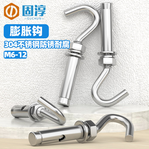 固淳膨胀钩304不锈钢防锈耐腐