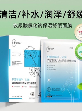 齐都可琳氯化钠盐水积雪草沁润玻尿酸氯化钠保湿舒缓面膜补水