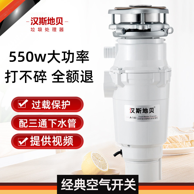 汉斯地贝垃圾处理器A185家用