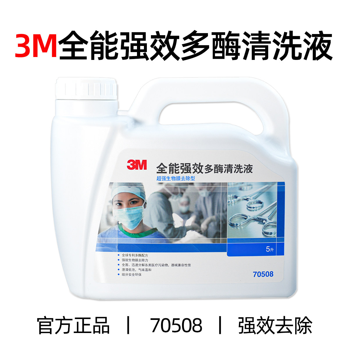 美国3M全能强效多酶清洗液 低泡机洗5L装 3M70508 3桶/箱 整箱批