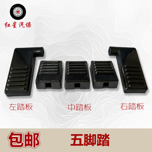 扒胎机五脚踏大力火鹰优耐特拆胎机尼龙塑料踏板轮胎拆装机配件