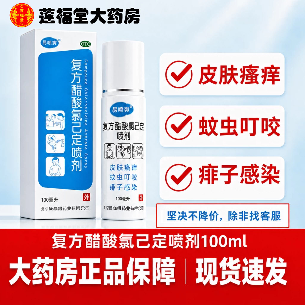 [易喷爽]复方醋酸氯己定喷剂0.1%1%1%*100ml*1瓶/盒