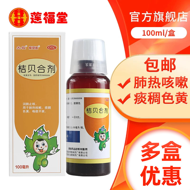 太极 桔贝合剂 100ml 润肺止咳肺热咳嗽痰稠色黄
