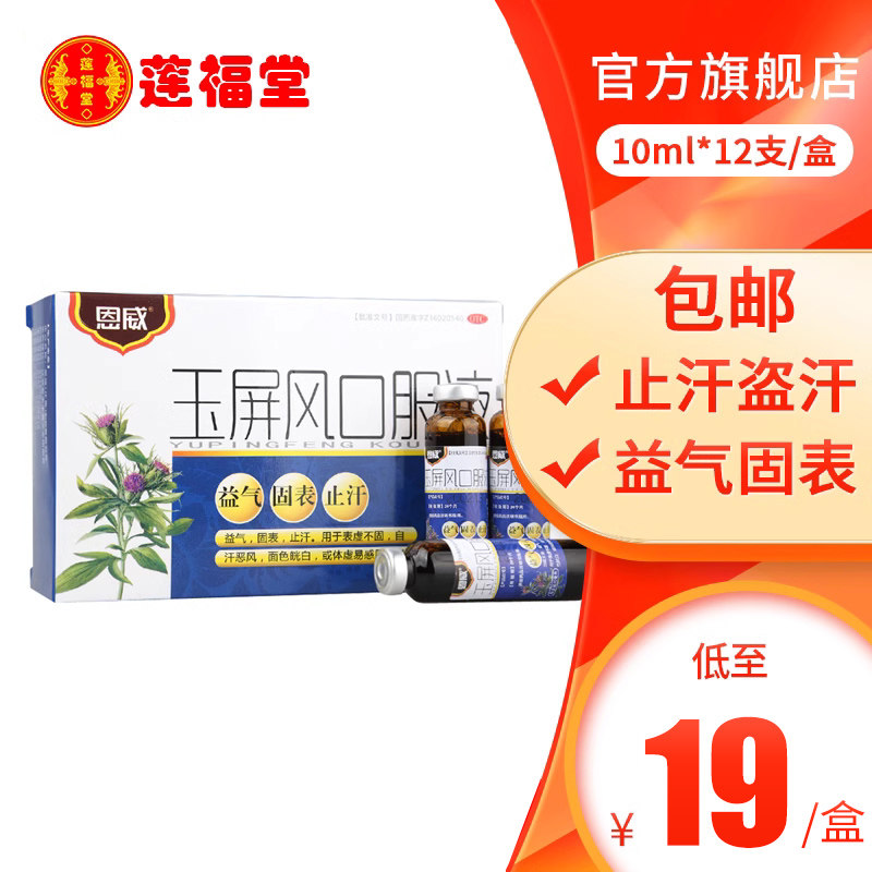恩威玉屏风颗粒散口服液黄芪虚汗停颗粒儿童气虚补气男中药