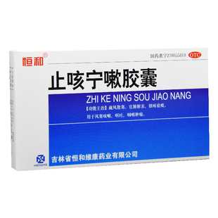 恒和止咳宁嗽胶囊24粒/盒镇咳祛痰咽喉肿痛呕吐止咳化痰感冒风寒