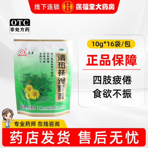 [众生]清热祛湿颗粒10g*16小袋/包