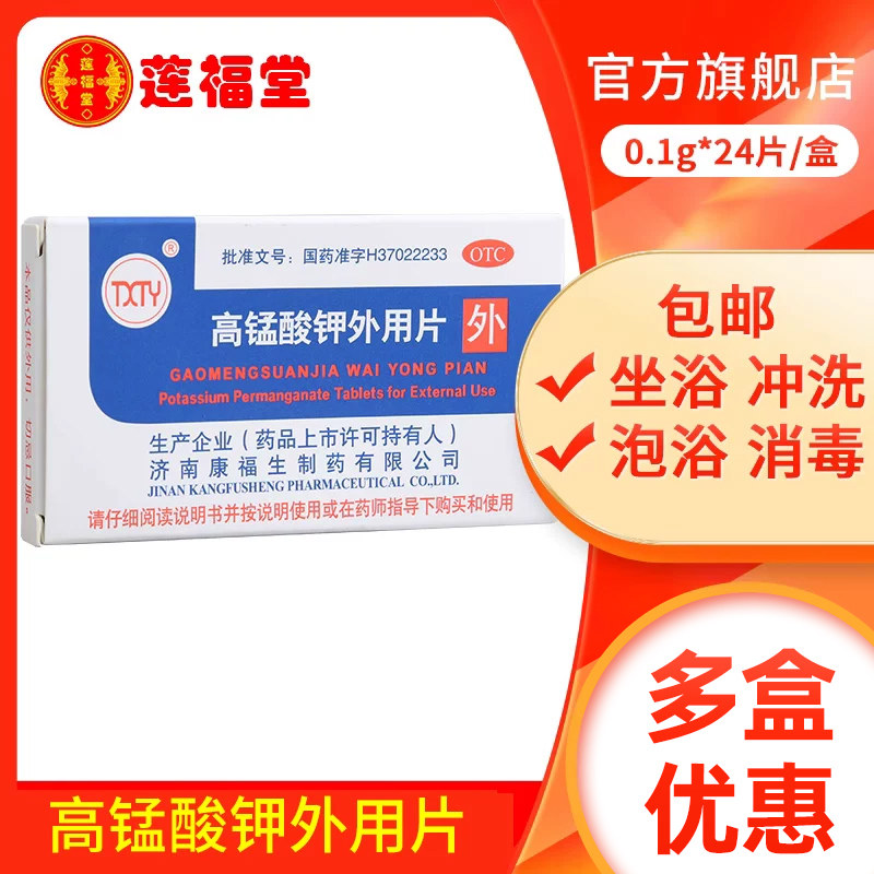 TXTY高锰酸钾外用片皮肤24片湿敷清洗皮肤溃疡痔疮坐浴急性湿疹
