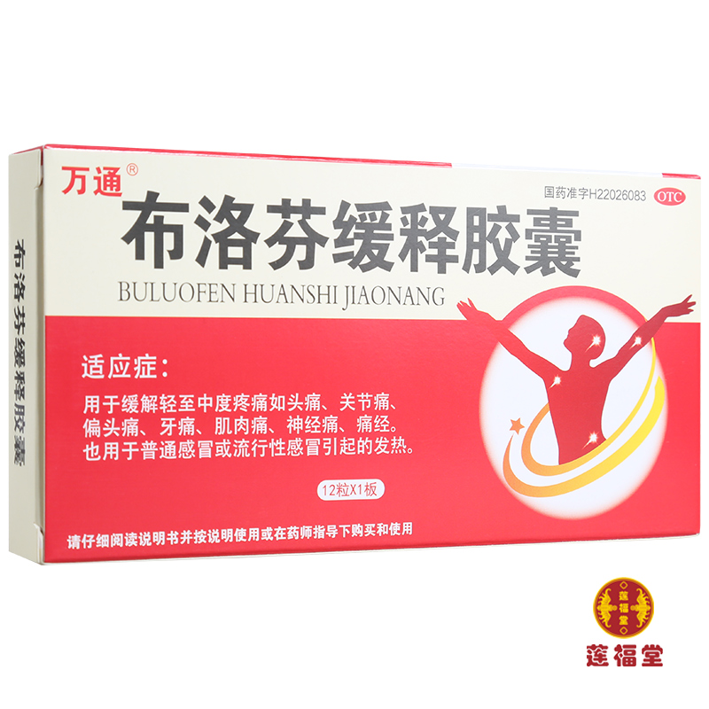 万通 布洛芬缓释胶囊 12粒/盒 ...