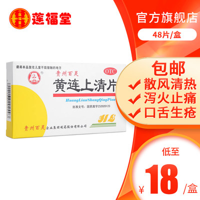 【百灵】黄连上清片300mg*48片/盒