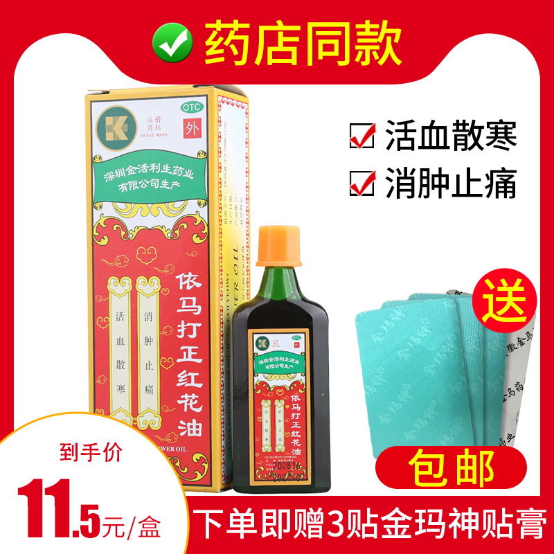 kingworld/金活依马打正红花油 铁12ml/盒跌打损伤软组织损伤腰疼