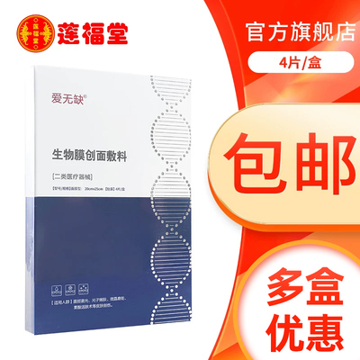 爱无缺 生物膜创面敷料 4片装