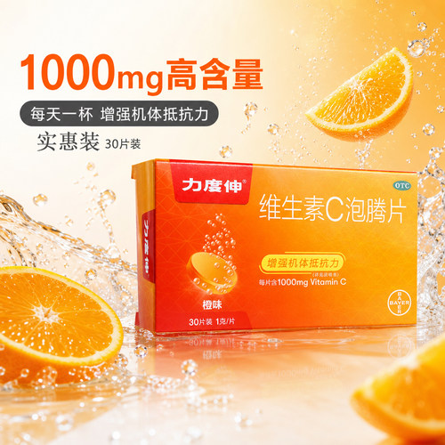 Redoxon/力度伸 维生素c泡腾片 1g*30片/盒(橙味)