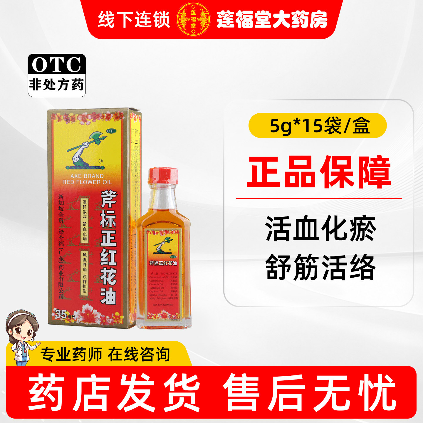 [梁介福]斧标正红花油35ml*1瓶/盒图片