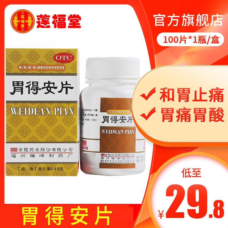 金陵胃得安片100片肠胃用药和胃止痛胃痛胃病胃炎反酸胃酸过多