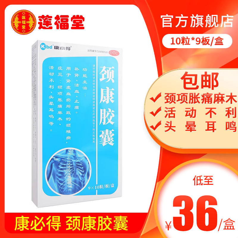 【康必得】颈康胶囊0.3g*90粒/盒