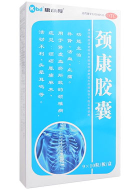 【康必得】颈康胶囊0.3g*90粒/盒