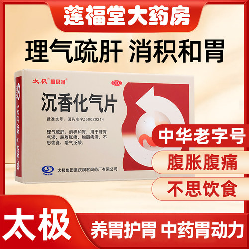 【太极】沉香化气片0.5g*24片/盒