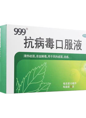 【999】抗病毒口服液10ml*12支/盒