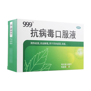999抗病毒的口服液病毒性感冒药咳嗽发烧清热解毒退烧止咳品