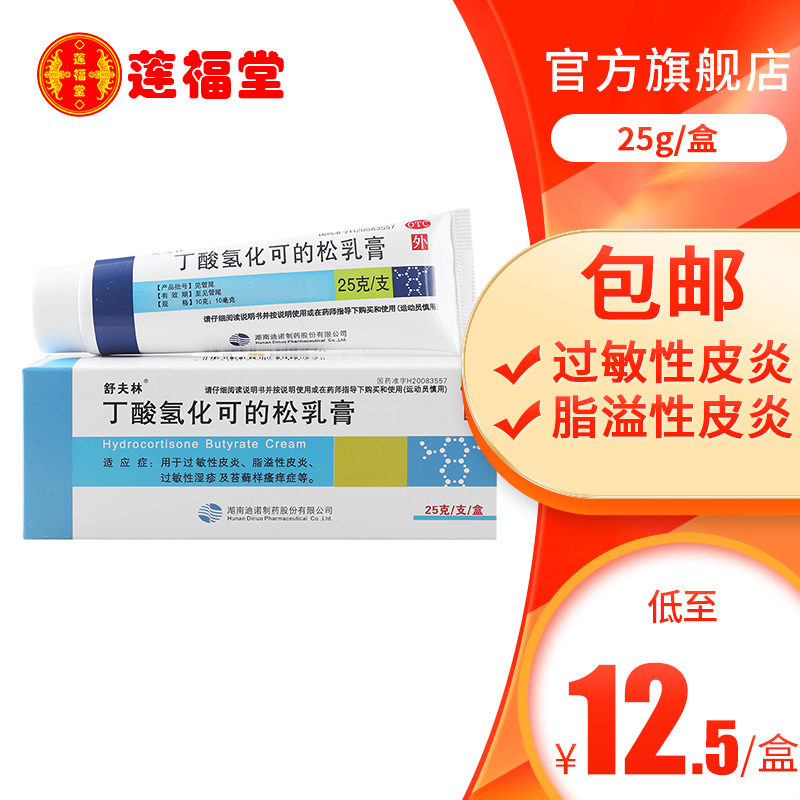 【舒夫林】丁酸氢化可的松乳膏10g10mg*25g*1支/盒