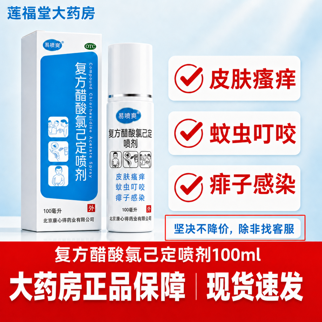 康必得 易喷爽复方醋酸氯己定喷剂100ml用于蚊虫叮咬各种皮肤瘙痒