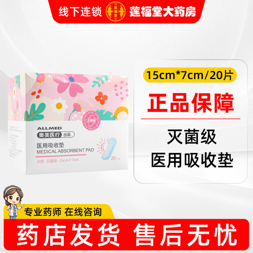 奥美医疗 医用吸收垫 灭菌级15cm*7cm（20片装）